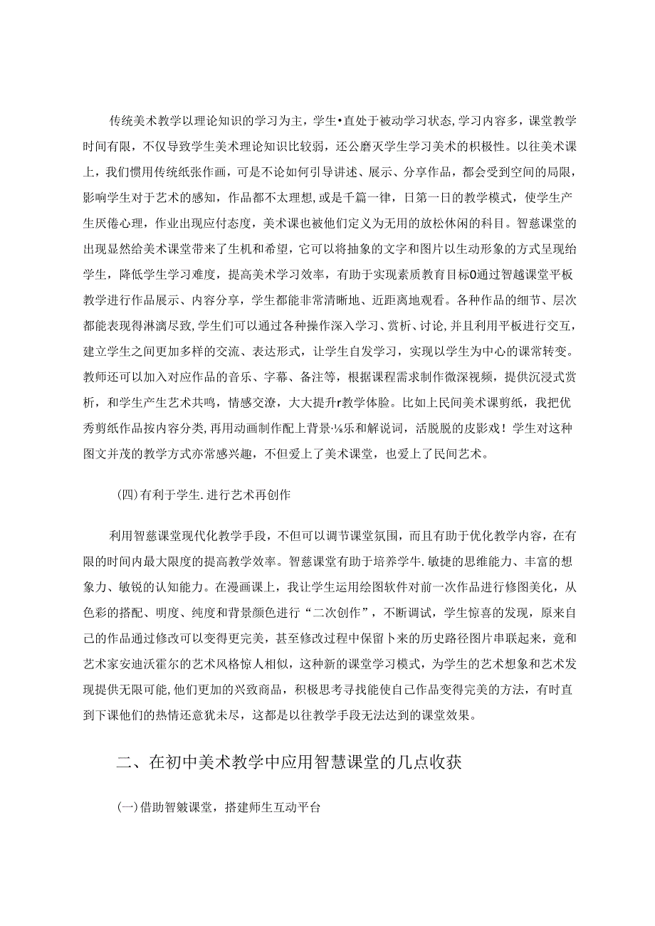 关于智慧课堂互动式教学在初中美术课堂的应用研究 论文.docx_第3页