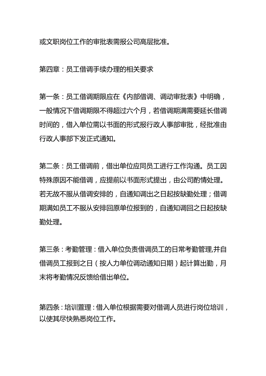 员工借调、内部调动管理办法.docx_第3页