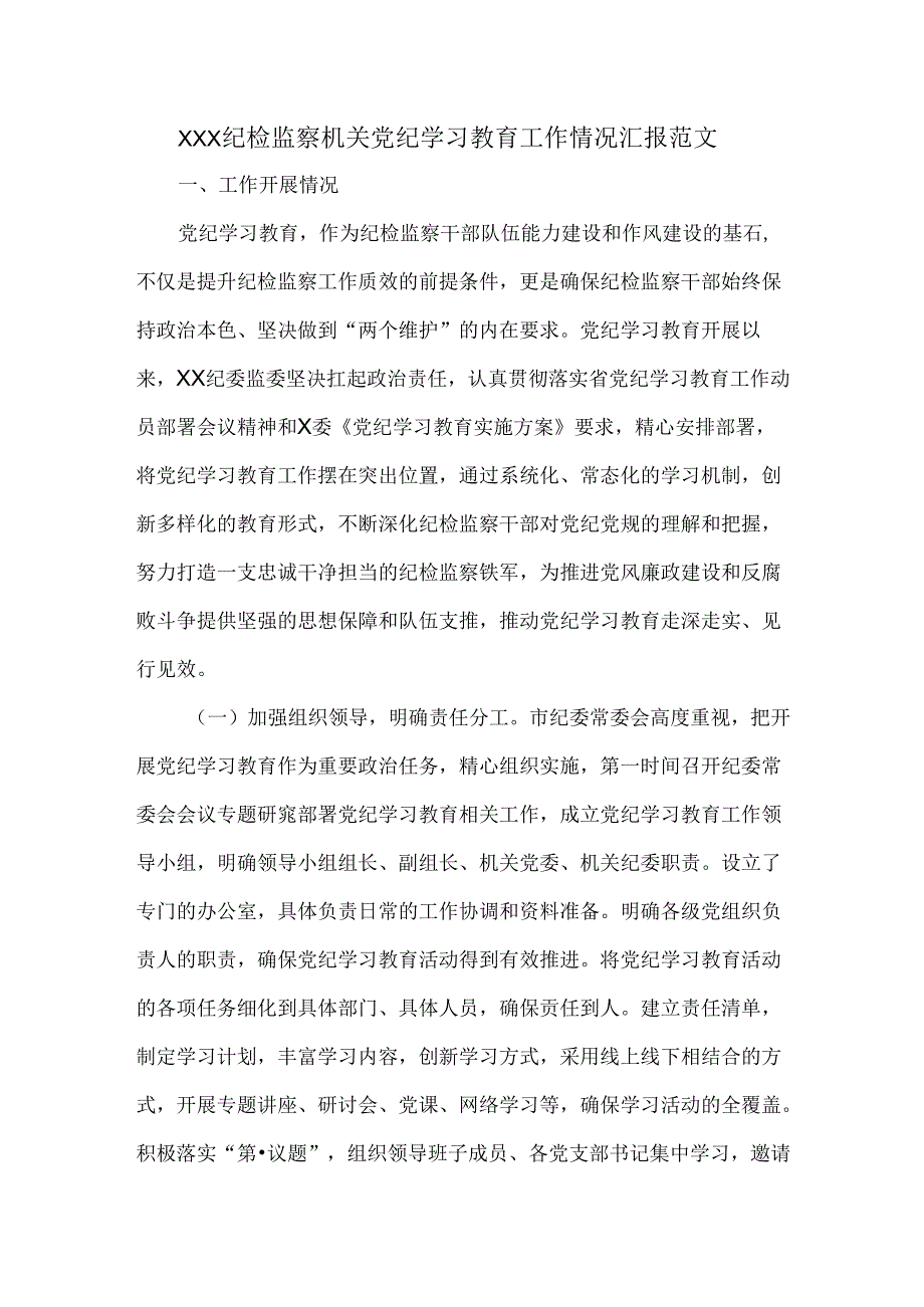 XXX纪检监察机关党纪学习教育工作情况汇报范文.docx_第1页