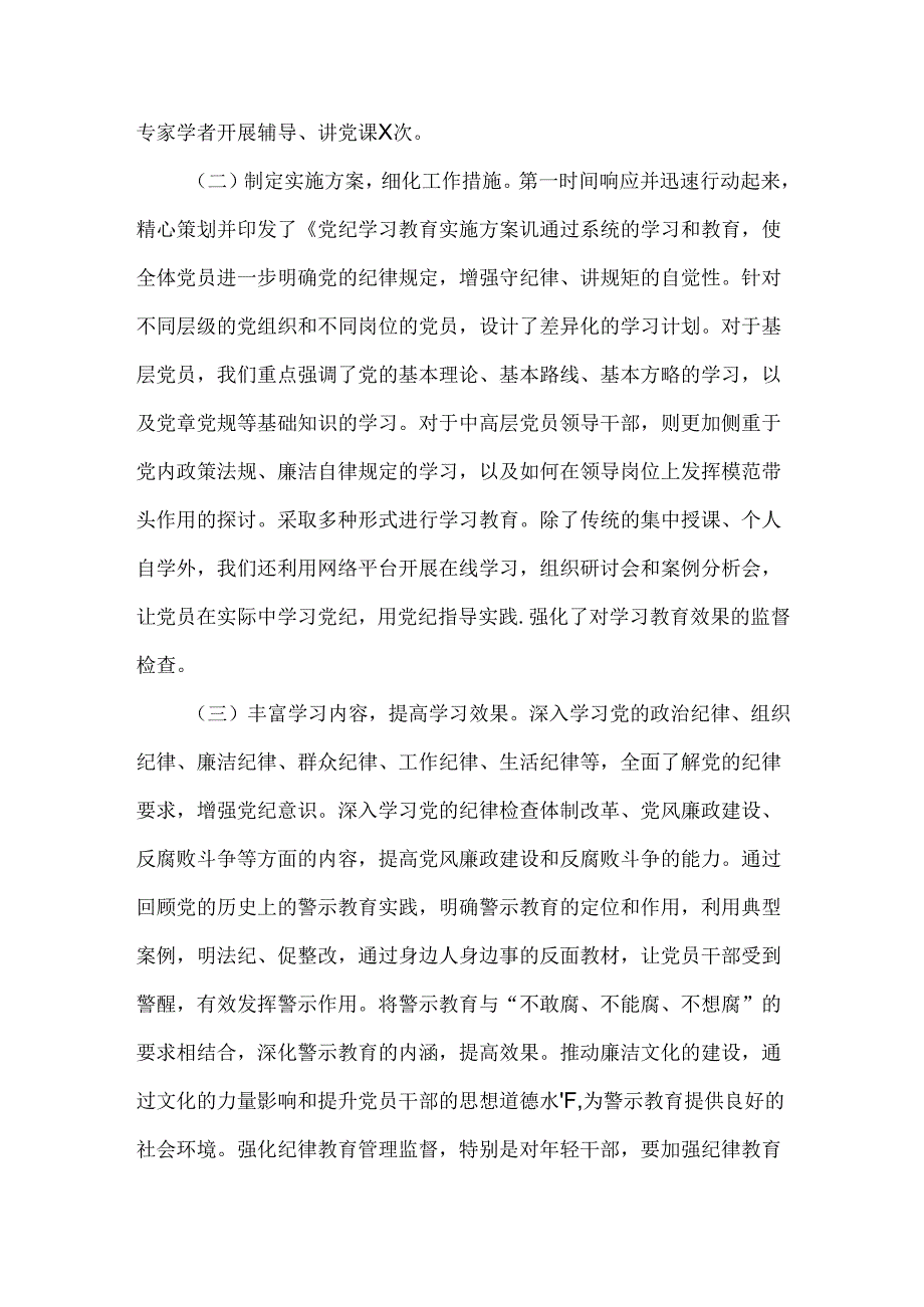 XXX纪检监察机关党纪学习教育工作情况汇报范文.docx_第2页