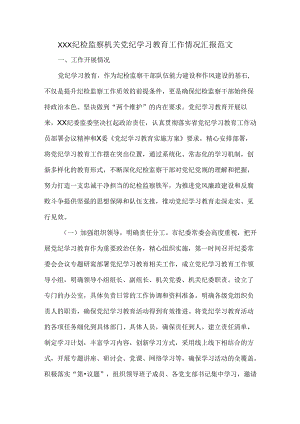 XXX纪检监察机关党纪学习教育工作情况汇报范文.docx