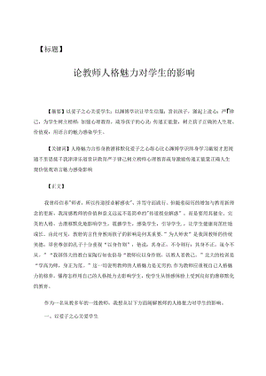 论教师人格魅力对学生的影响 论文.docx