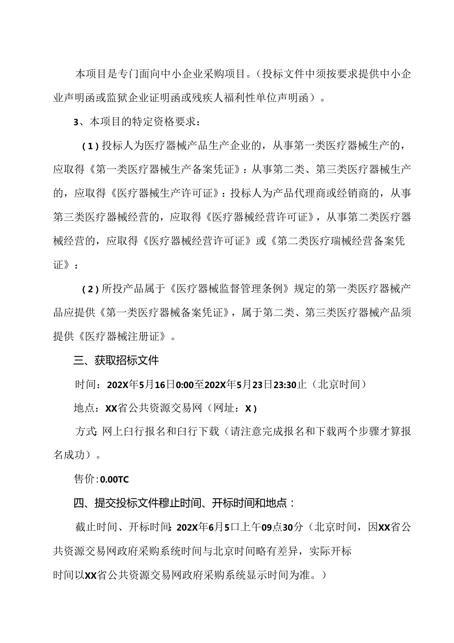 XX招标代理有限公司关于XX市中医院XX项目（项目编号：XX）电子化公开招标公告（2024年）.docx_第3页