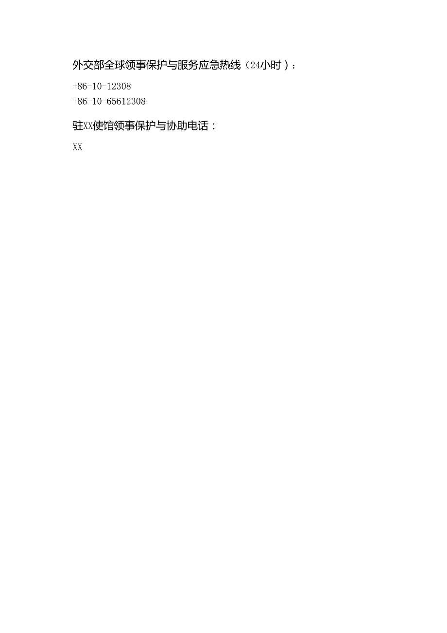 驻XX使馆提醒中国公民谨防冒充使领馆工作人员实施的电信诈骗（2024年）.docx_第2页