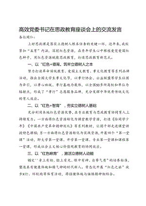 高效党委书记在思政教育座谈会上的交流发言.docx