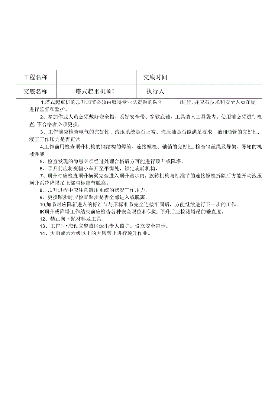 塔式起重机顶升安全技术交底记录.docx_第1页