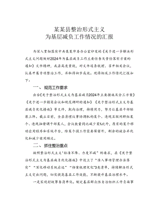 某某县整治形式主义为基层减负工作情况的汇报.docx