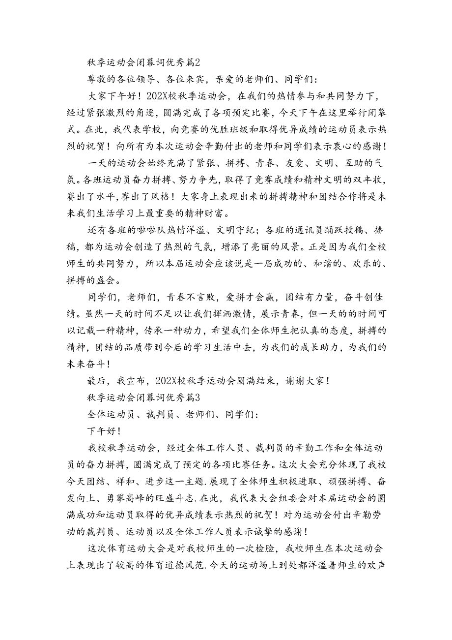 秋季运动会闭幕词优秀（34篇）.docx_第2页