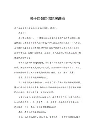 关于自强自信的演讲稿.docx