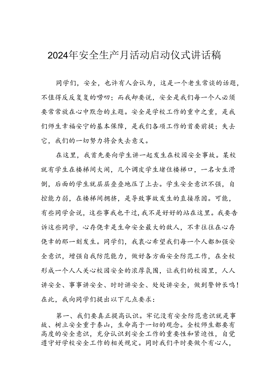 2024年《安全生产月》启动仪式讲话稿 合计8份.docx_第1页