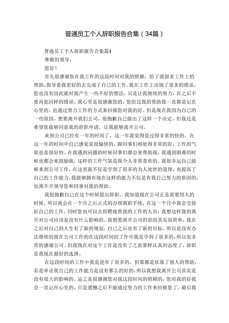 普通员工个人辞职报告合集（34篇）.docx_第1页