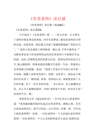 《有效教师》读后感.docx