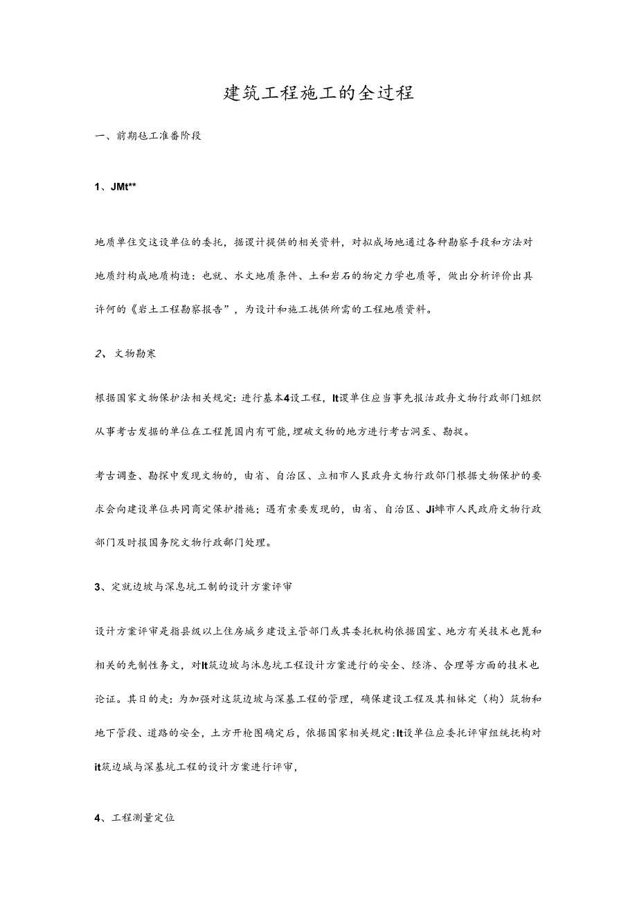 建筑工程施工的全过程.docx_第1页