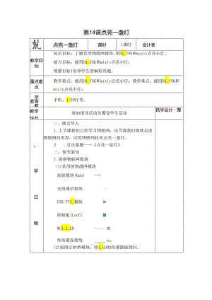 《点亮一盏灯》信息技术教案.docx