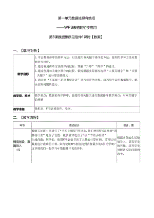 《数据排序见伯仲》信息技术教案.docx