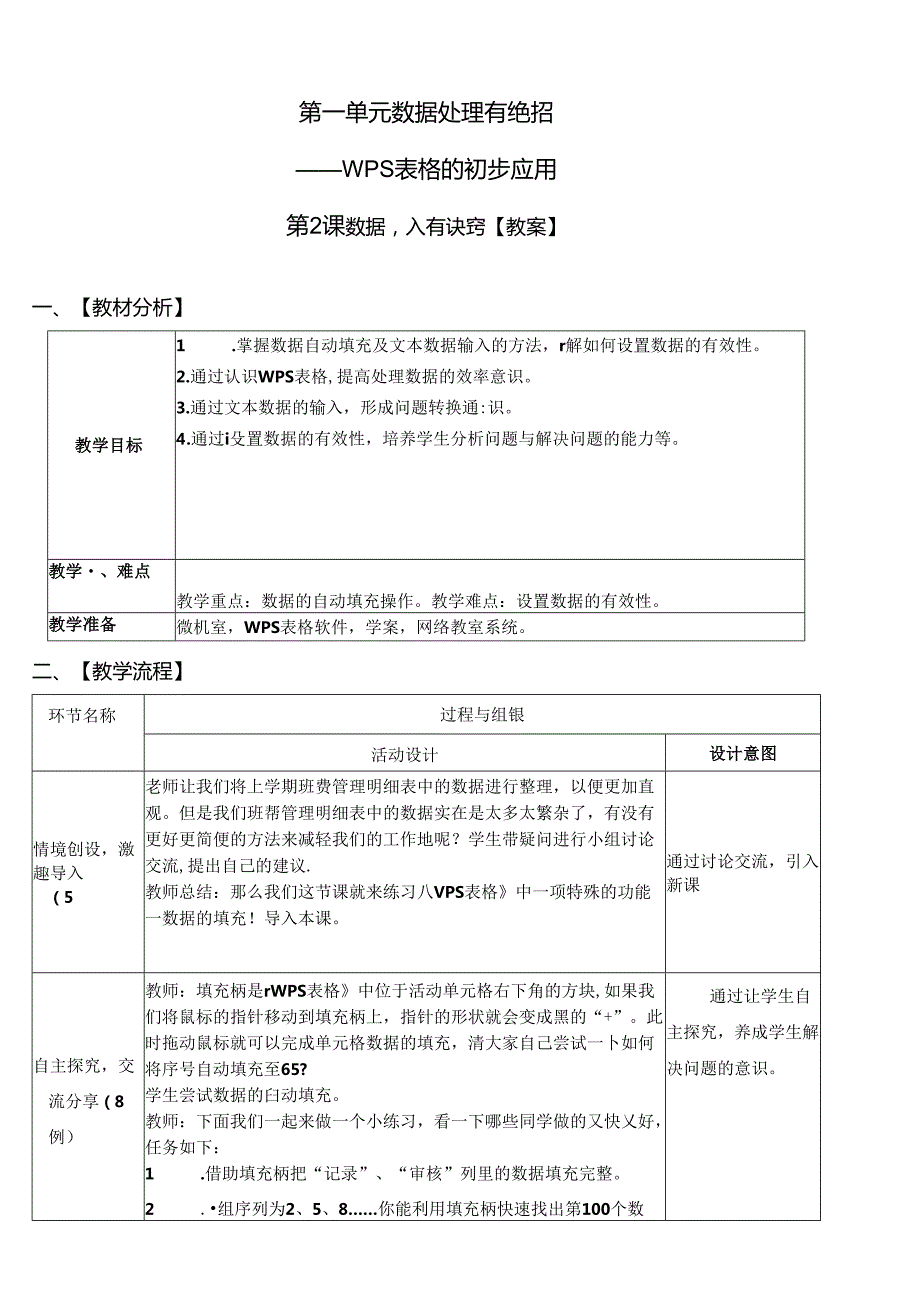 《数据输入有诀窍 》信息技术教案.docx_第1页