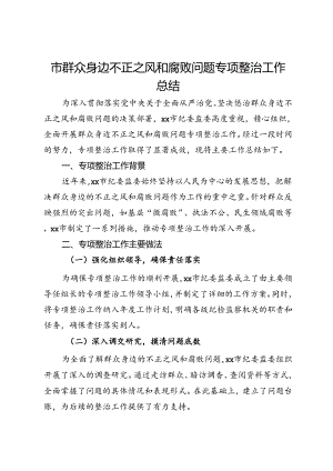 市纪委监委群众身边不正之风和腐败问题专项整治工作总结.docx