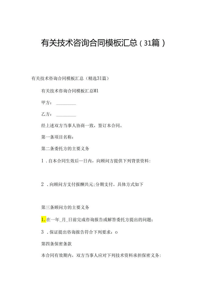 有关技术咨询合同模板汇总（31篇）.docx_第1页
