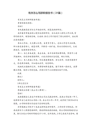 有关怎么写辞职报告书（31篇）.docx