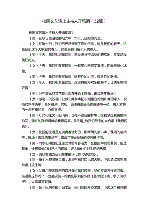 校园文艺演出主持人开场词（32篇）.docx