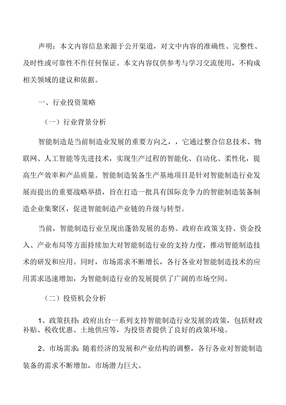 智能制造装备项目经营管理方案.docx_第2页