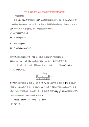 考点规范练测试题 动量 动量定理 动量守恒定律的理解.docx