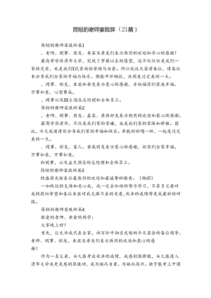 简短的谢师宴致辞（21篇）.docx