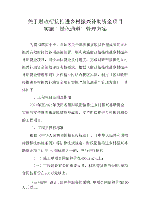 关于财政衔接推进乡村振兴补助资金项目实施“绿色通道”管理方案.docx