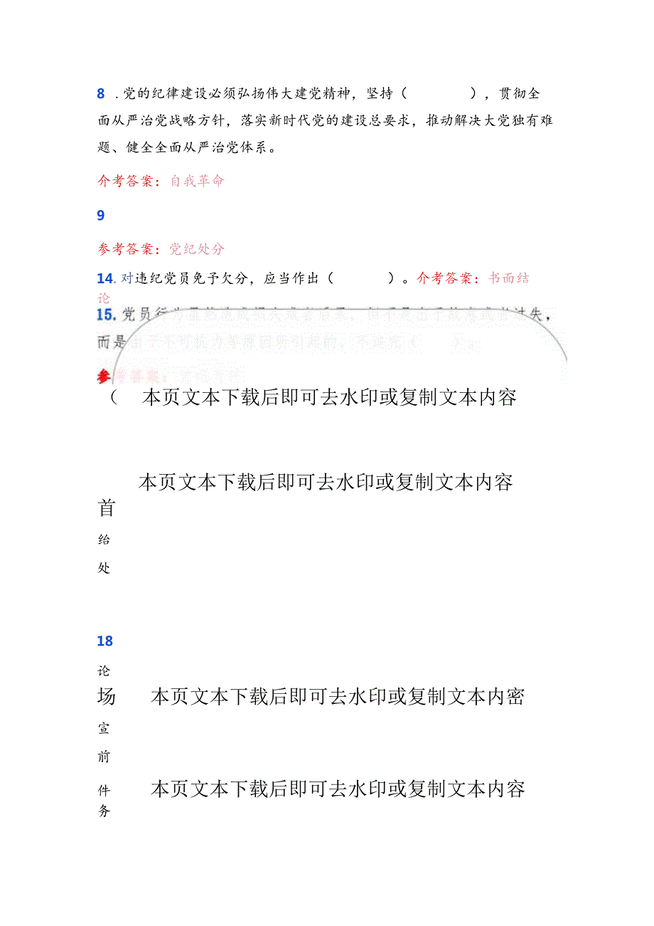 2024年党纪学习教育应知应会知识测试题库（含答案）.docx_第3页