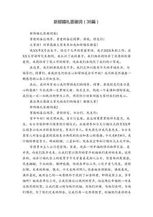 新郎婚礼答谢词（35篇）.docx