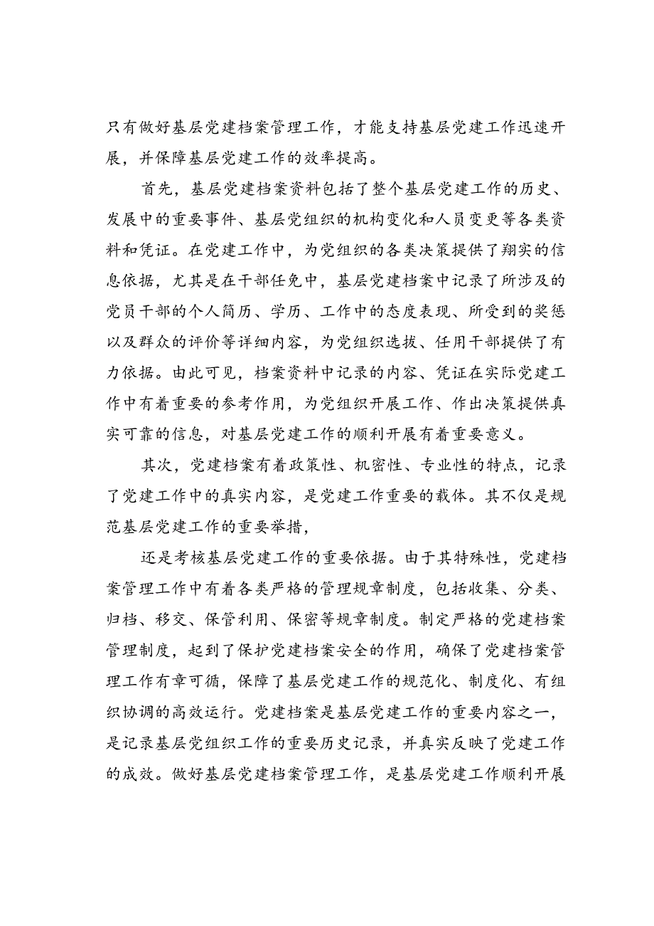 浅谈基层党建档案管理工作中存在的问题及对策.docx_第2页