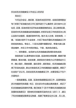 在全区机关效能建设工作会议上的讲话.docx