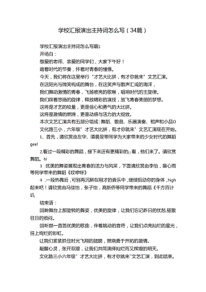 学校汇报演出主持词怎么写（34篇）.docx