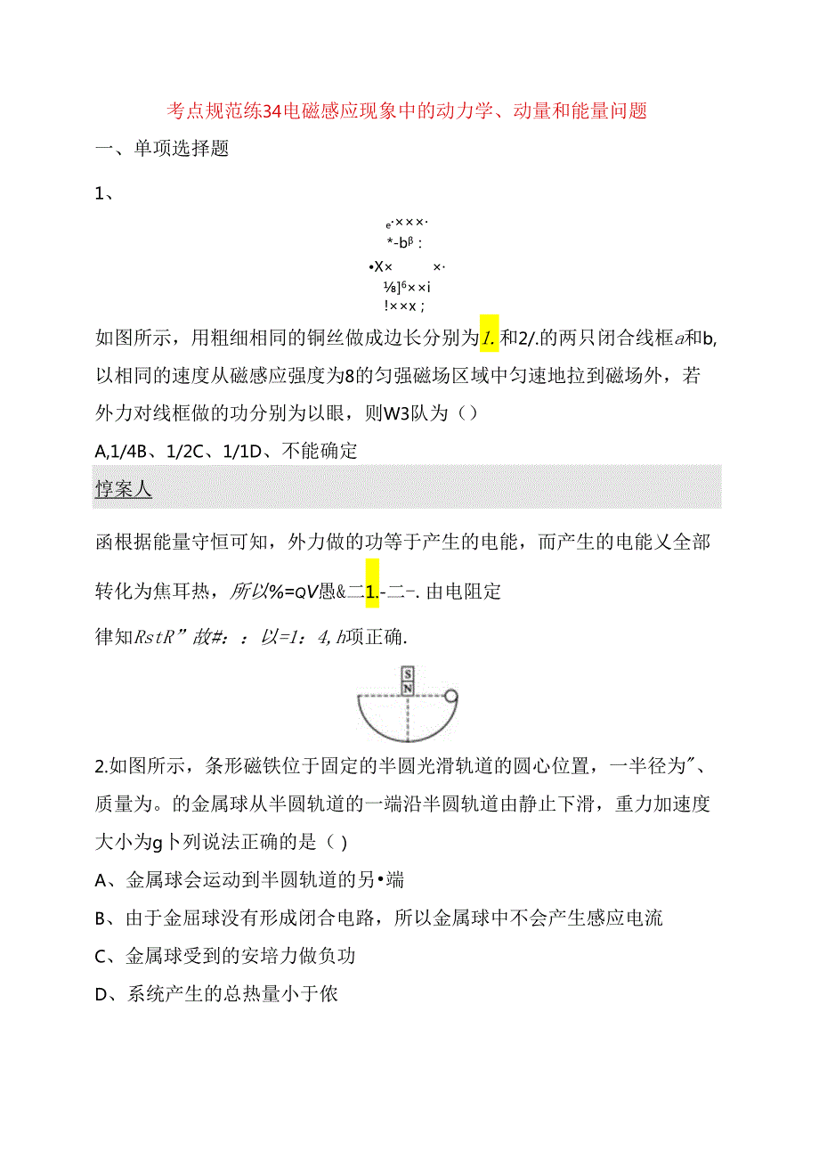 考点规范练测试题 电磁感应现象中的动力学、动量和能量问题.docx_第1页