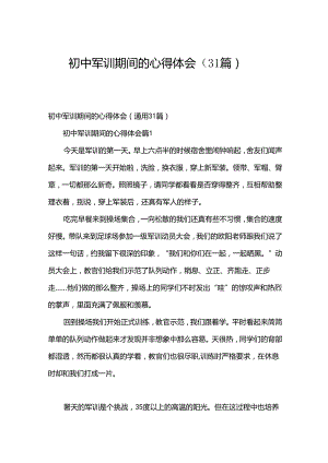 初中军训期间的心得体会（31篇）.docx