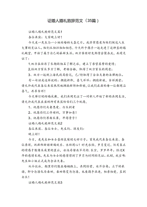 证婚人婚礼致辞范文（35篇）.docx