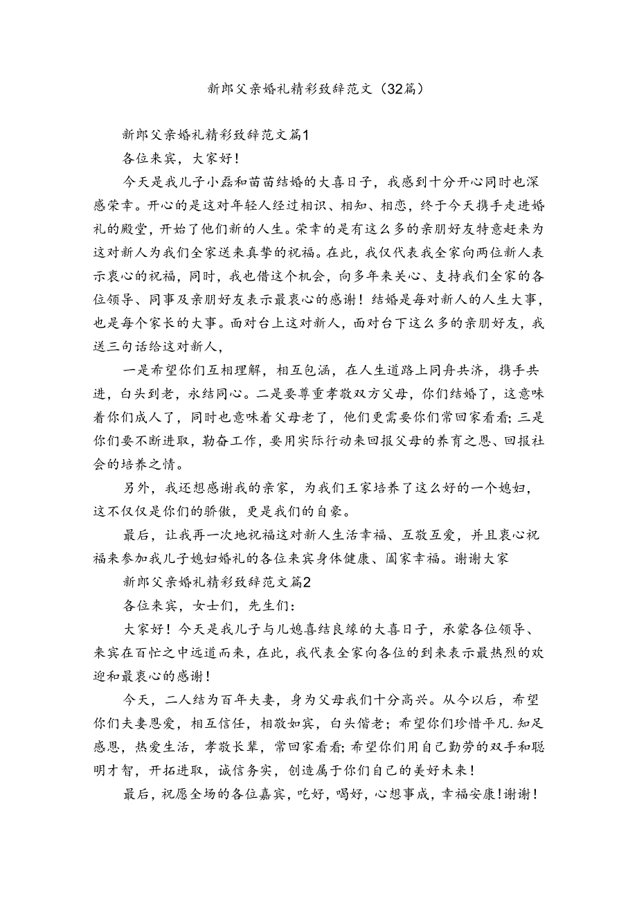 新郎父亲婚礼精彩致辞范文（32篇）.docx_第1页