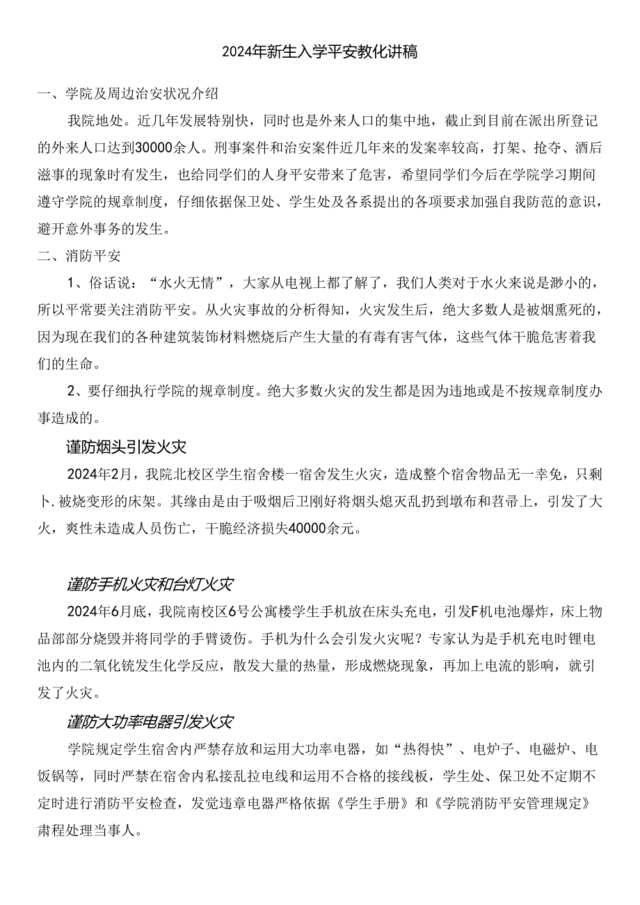 2024年新生入学安全教育讲稿---副本.docx_第1页