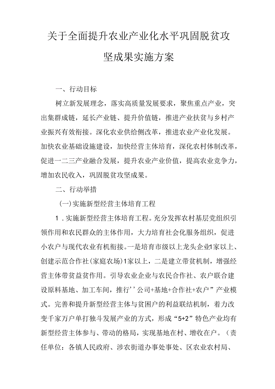 关于全面提升农业产业化水平巩固脱贫攻坚成果实施方案.docx_第1页