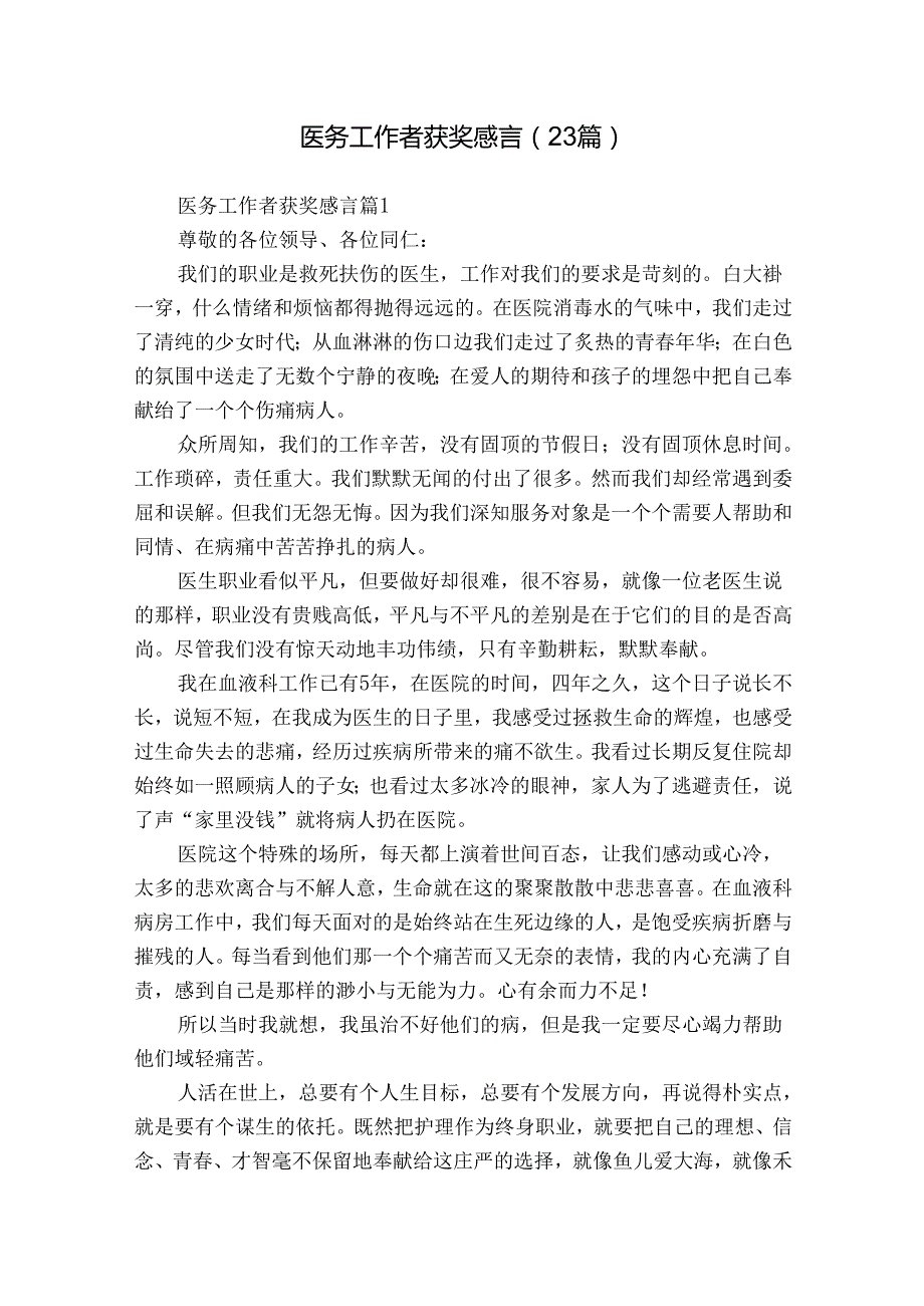 医务工作者获奖感言（23篇）.docx_第1页