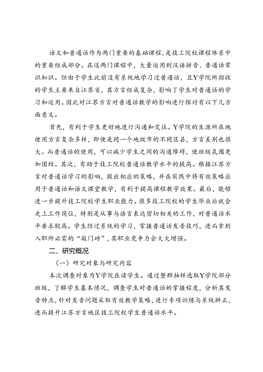 关于江苏方言对技工院校普通话教学影响的研究.docx_第2页