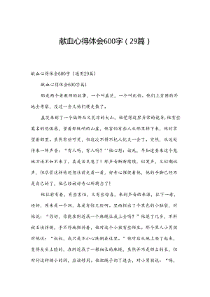 献血心得体会600字（29篇）.docx