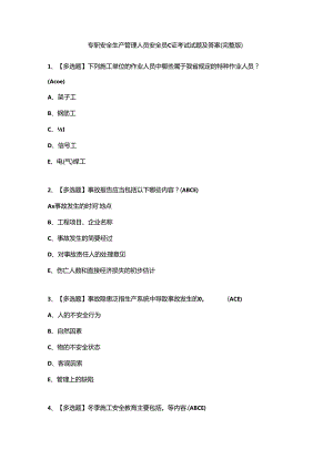 专职安全生产管理人员安全员C证考试试题及答案(完整版).docx