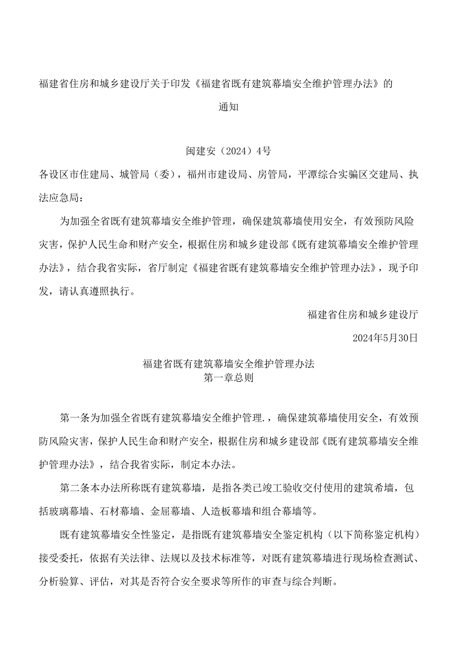 福建省住房和城乡建设厅关于印发《福建省既有建筑幕墙安全维护管理办法》的通知.docx_第1页