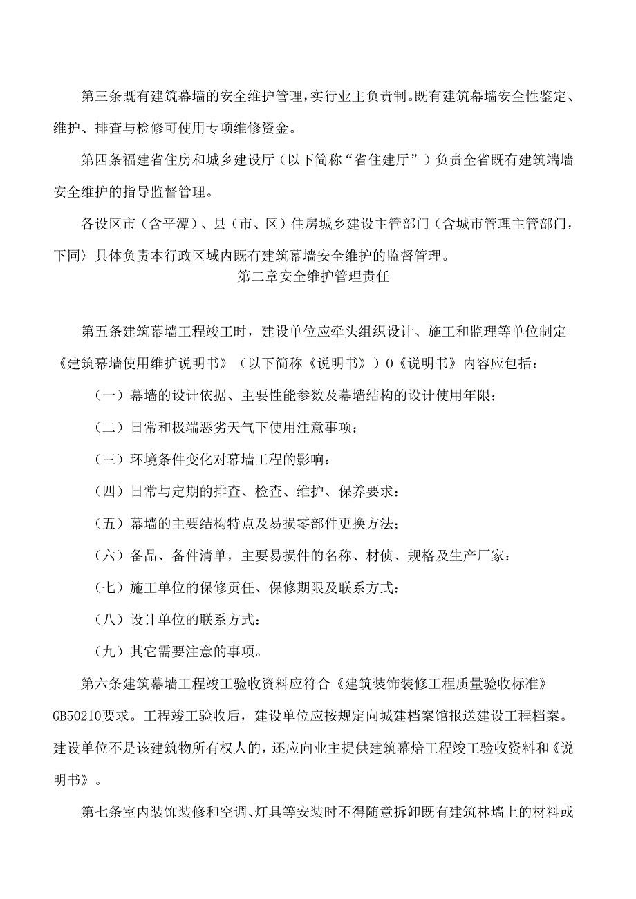 福建省住房和城乡建设厅关于印发《福建省既有建筑幕墙安全维护管理办法》的通知.docx_第2页