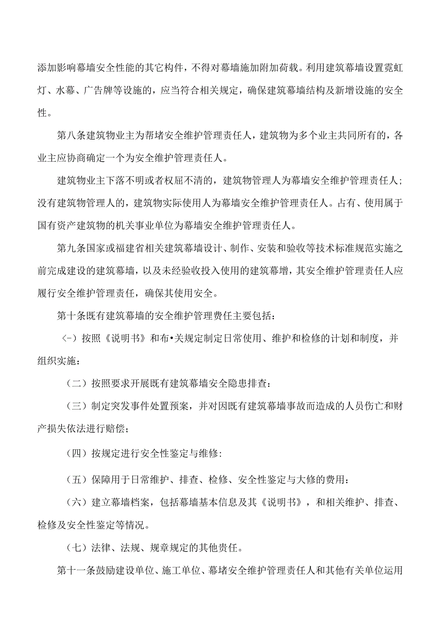 福建省住房和城乡建设厅关于印发《福建省既有建筑幕墙安全维护管理办法》的通知.docx_第3页