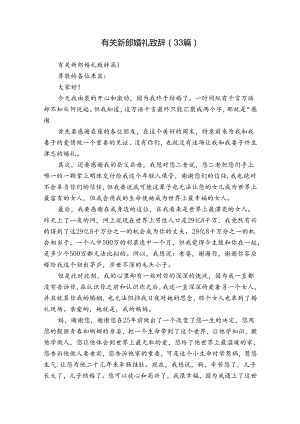 有关新郎婚礼致辞（33篇）.docx