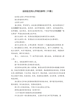 运动会主持人开场白参考（31篇）.docx