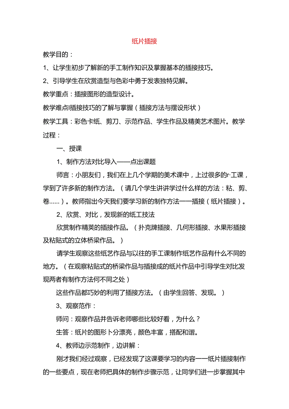 手工制作知识及掌握基本的插接技巧教学设计.docx_第1页