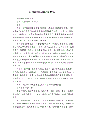 运动会领导闭幕词（19篇）.docx